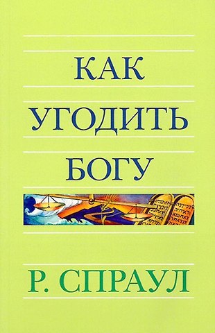Роберт Спраул Как угодить Богу