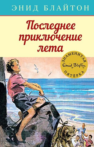 Энид Мэри Блайтон Последнее приключение лета