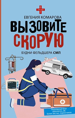 Евгения Юрьевна Комарова Вызовите скорую. Будни фельдшера СМП