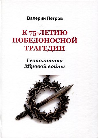Валерий Леонидович Петров К 75-летию победоносной трагедии. Геополитика Мировой войны