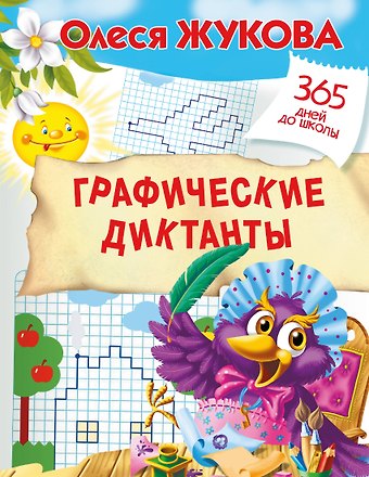 Олеся Станиславовна Жукова Графические диктанты