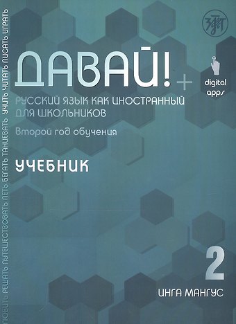 Инга Мангус Давай! Русский язык как иностранный для школьников. Второй год обучения. Учебник