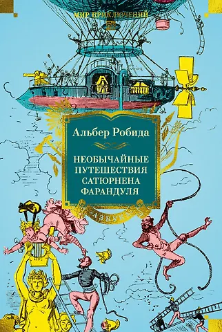 Альбер Робида Необычайные путешествия Сатюрнена Фарандуля