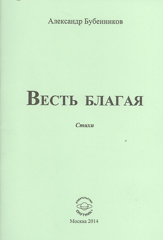 Александр Николаевич Бубенников Весть благая. Стихи