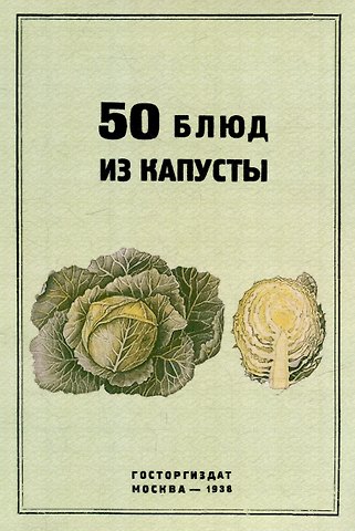 В. Н. Чуринов, И. Н. Чуринов 50 блюд из капусты