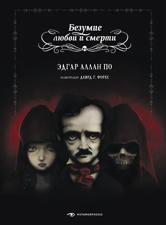 Эдгар Аллан По Безумие любви и смерти