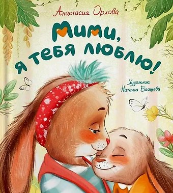 Анастасия Орлова Мими, я тебя люблю!