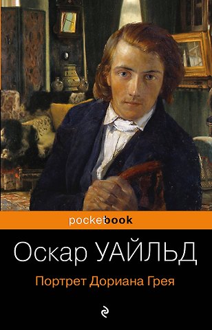 Оскар Уайльд Портрет Дориана Грея