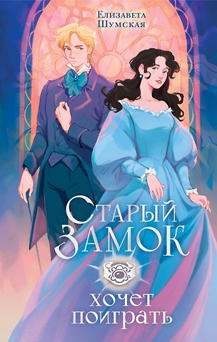 Елизавета Шумская Старый замок хочет поиграть
