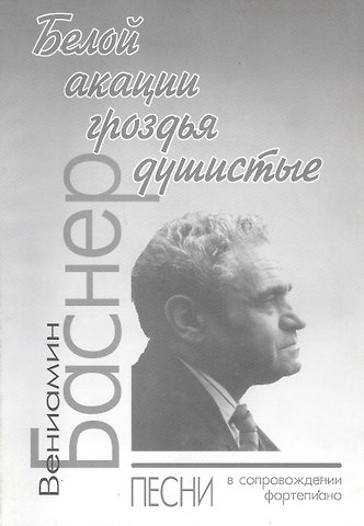 Вениамин Баснер Белой акации гроздья душистые: Песни в сопровождении фортепиано