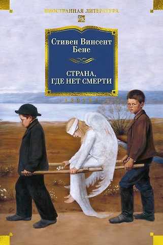 Стивент Винсент Бене Страна, где нет смерти