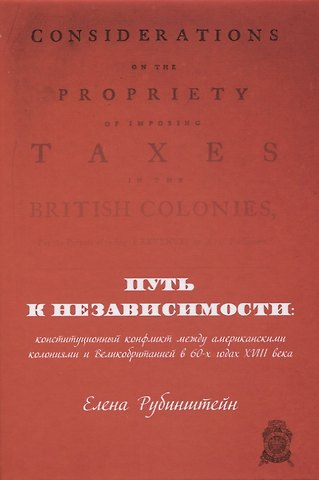 Путь к независимости: конституционный конфликт между американскими колониями и Великобританией в 60-х годах XVIII века
