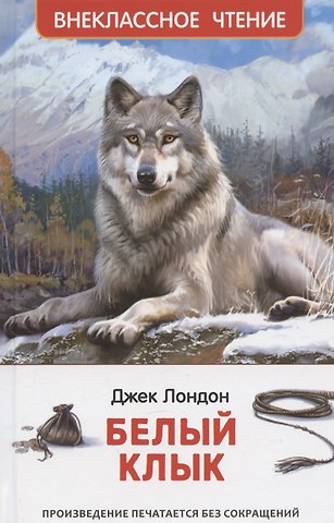Джек Лондон Белый клык