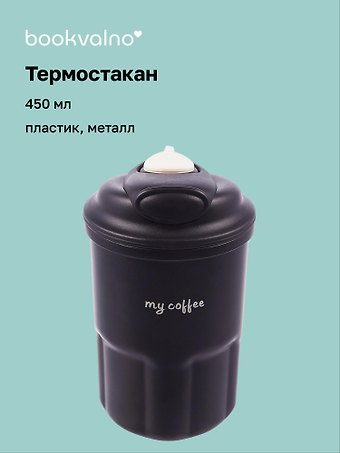 Термостакан My Coffee (пластик/металл) (450мл)
