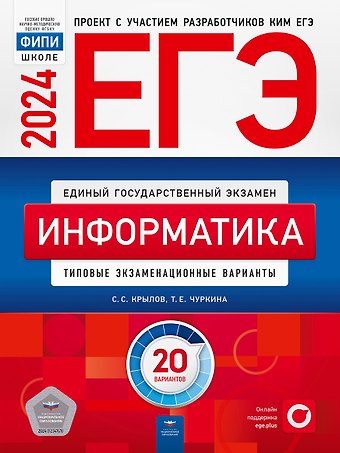 Сергей Сергеевич Крылов, Татьяна Евгеньевна Чуркина ЕГЭ-2024. Информатика. Типовые экзаменационные варианты. 20 вариантов