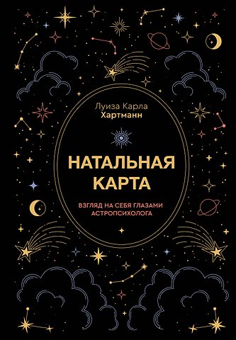 Хартманн Карла Натальная карта. Взгляд на себя глазами астропсихолога