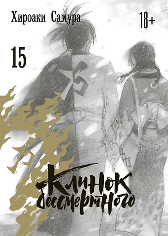 Хироаки Самура Клинок Бессмертного. Том 15 (Blade of the Immortal / Mugen no Juunin). Манга