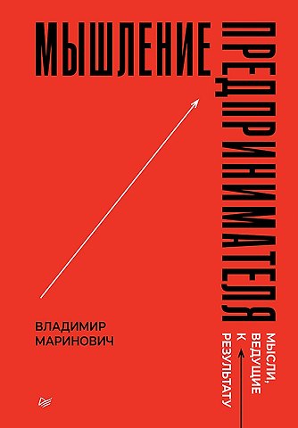Владимир Владимирович Маринович Мышление предпринимателя. Мысли, ведущие к результату