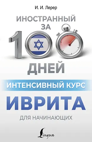 Илья Изевич Лерер Интенсивный курс иврита для начинающих