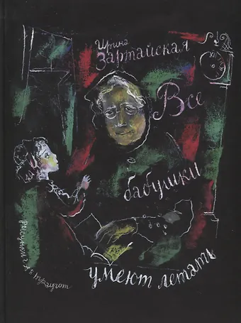 Ирина Вадимовна Зартайская Все бабушки умеют летать