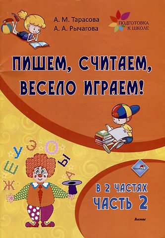 Алла Анатольевна Рычагова, Анна Михайловна Тарасова Пишем, считаем, весело играем! В 2 частях. Часть 2