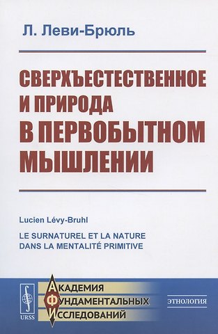 Люсьен Леви-Брюль Сверхъестественное и природа в первобытном мышлении