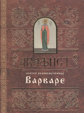 Акафист святей великомученице Варваре (м) (2 вида)