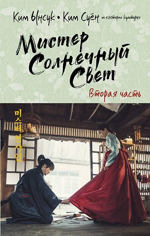 Ынсук Ким, Ким Суён Мистер Солнечный Свет. Вторая часть