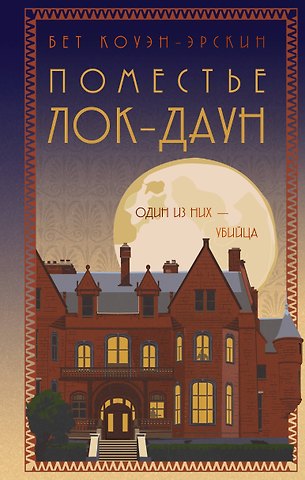 Бет Коуэн-Эрскин Поместье Лок-Даун