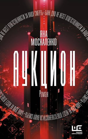 Яна Николаевна Москаленко Аукцион