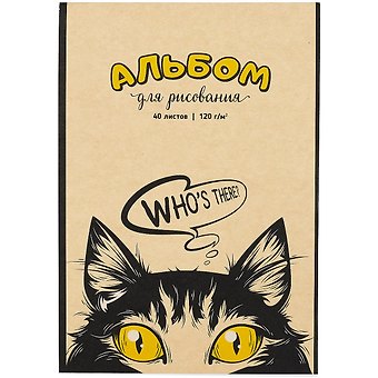 Альбом для рисования Academy Style, Кто здесь, А4, 40 листов, на склейке