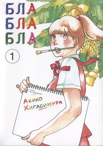 Акико Хигасимура Бла-бла-бла. Том 1 (Kakukaku Shikajika). Манга