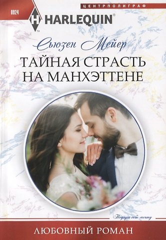 Сьюзен Мейер Тайная страсть на Манхэттене
