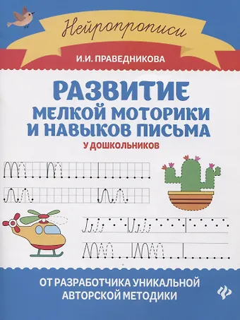 Ирина Игоревна Праведникова Развитие мелкой моторики и навыков письма у дошкольников