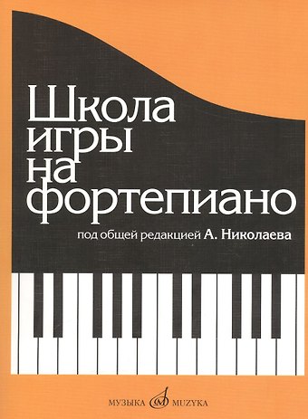 Александр Александрович Николаев Школа игры на фортепиано: Изд. доп., испр.