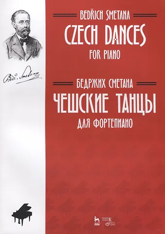 Чешские танцы. Для фортепиано