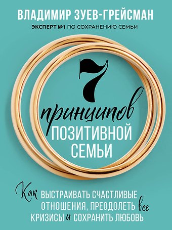 Владимир Зуев-Грейсман 7 принципов позитивной семьи. Как выстраивать счастливые отношения, преодолеть все кризисы и сохранить любовь