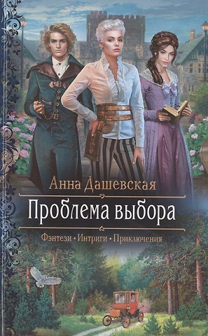 Анна Викторовна Дашевская Проблема выбора
