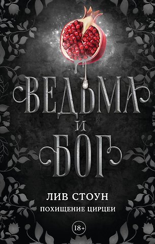 Лив Стоун Ведьма и бог. Похищение Цирцеи