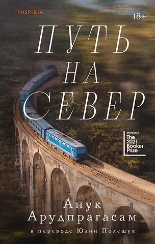 Анук Арудпрагасам Путь на север