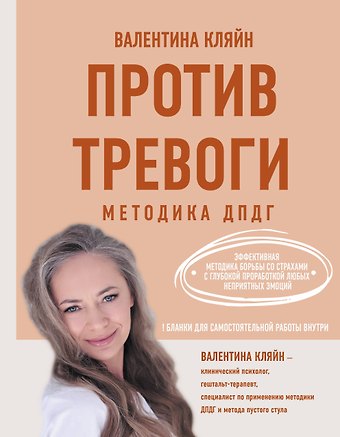 Валентина Владимировна Кляйн Против тревоги: методика ДПДГ