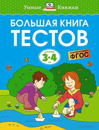 Ольга Николаевна Земцова Большая книга тестов (3-4 года)