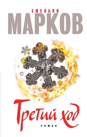 Емельян Александрович Марков Третий ход