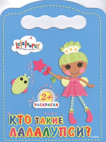 Кто такие лалалупси?