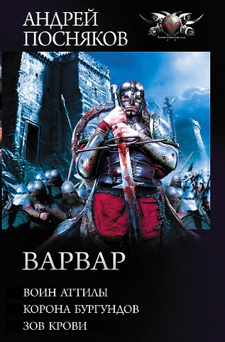Андрей Анатольевич Посняков Варвар