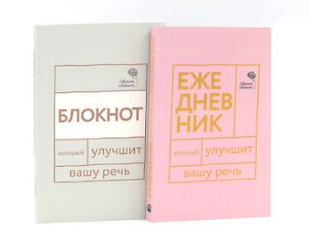 Наталья Сергеевна Катэрлин Говорите, говорите: Ежедневник и Блокнот для совершенства речи (комплект из 2-х книг)