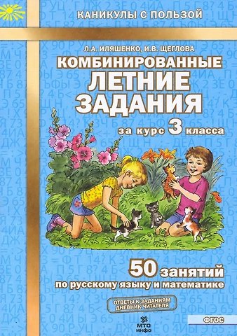 Галина Николаевна Аквилева Комбинированные летние задания за курс 3 класса. 50 занятий по русскому языку и математике. (ФГОС)