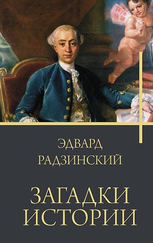Эдвард Станиславович Радзинский Загадки истории