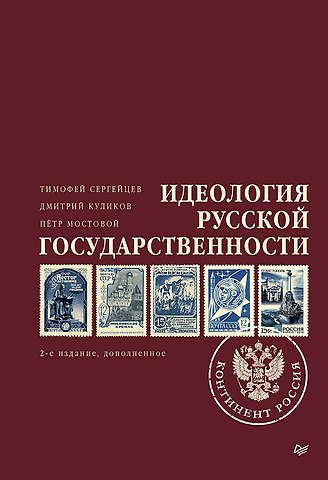 Тимофей Николаевич Сергейцев Идеология русской государственности. Континент Россия. 2-е издание, дополненное