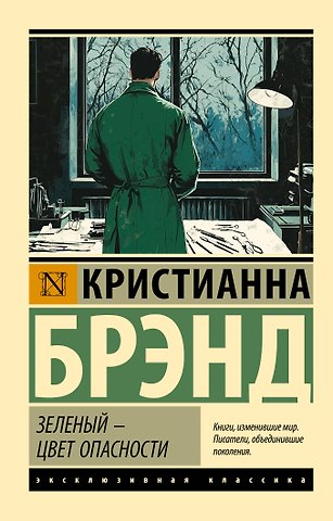 Брэнд Кристианна Зеленый - цвет опасности